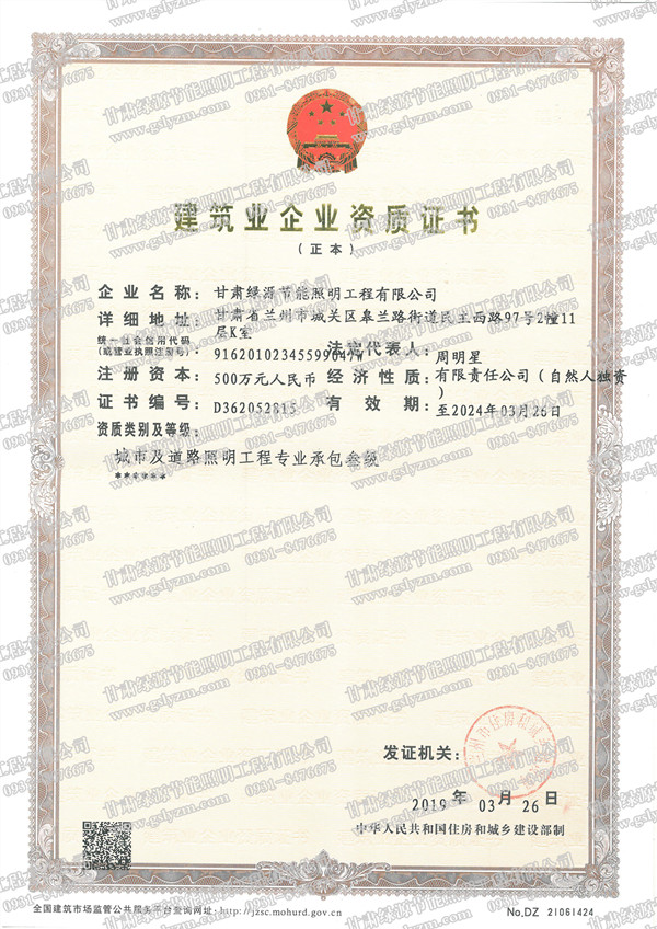 Construction Enterprise Qualification Certificate